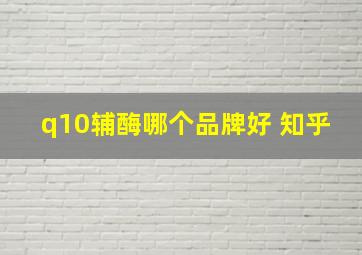 q10辅酶哪个品牌好 知乎